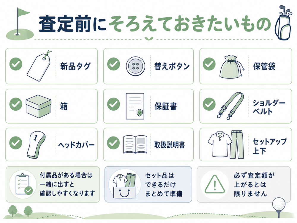 一緒にそろえたいタグ・付属品・セット品
