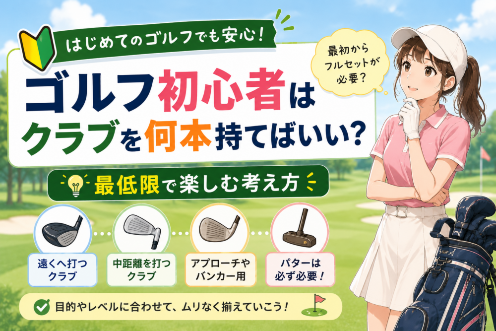 ゴルフ初心者はクラブを何本持てばいい？