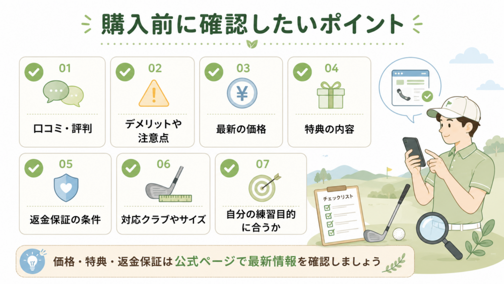 購入前に確認したいポイント