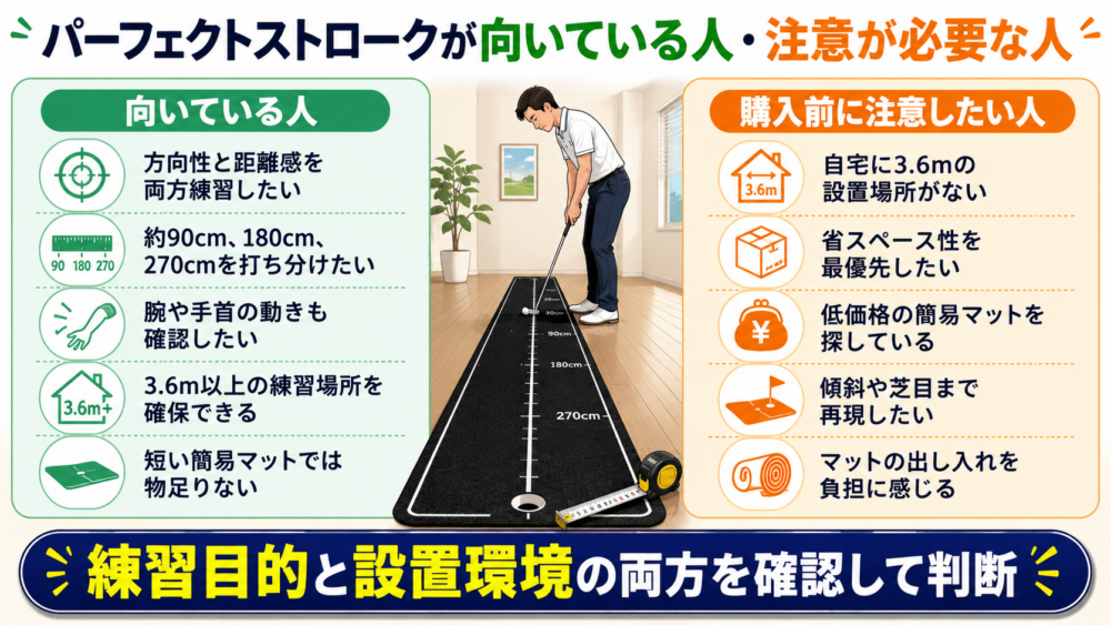 パーフェクトストロークが向いている人・注意が必要な人